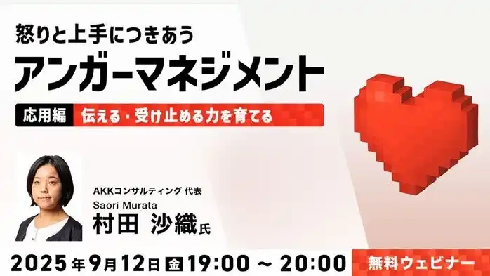 【イライラが止まらない】怒りは抑えるのではなく伝えることでより深い信頼関係を築ける！9/12（金）無料セミナー「怒りと上手につきあうアンガーマネジメント【応用編】」開催