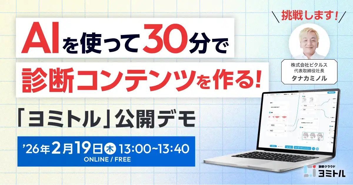 【株式会社 ピクルス】 わずか30分でAIを使って「診断コンテンツ」をゼロから完成させる『ヨミトル』公開デモセミナーを開催