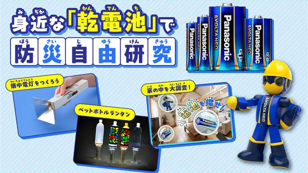 【パナソニックグループ】 EVOLTA NEO（エボルタNEO）夏休みの自由研究に「防災×乾電池」の学びを！学研キッズネットと共同制作した自由研究ページを公開中 ～子どもたちが「もしも」に備える力を楽しく学べるコンテンツ～
