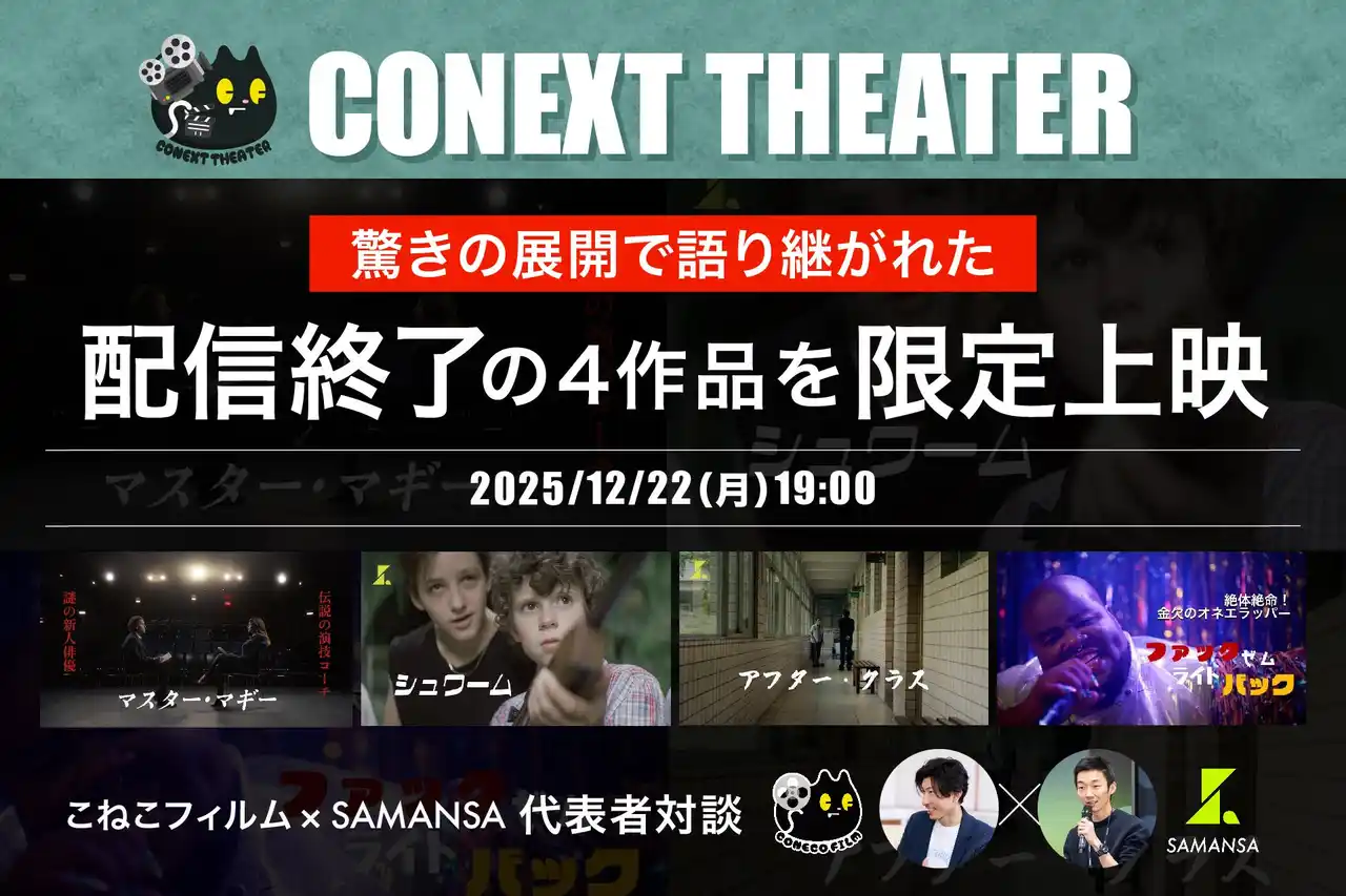 【株式会社SAMANSA】 ショート映画を“映画館で観る”貴重体験。12/22『SAMANSA』×『こねこフィルム』特別上映＆対談イベント決定