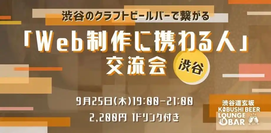 【9月25日(木)19:00開催】秋のキャリア＆案件獲得シーズンに！渋谷で「Web制作に携わる人」限定クリエイター交流会
