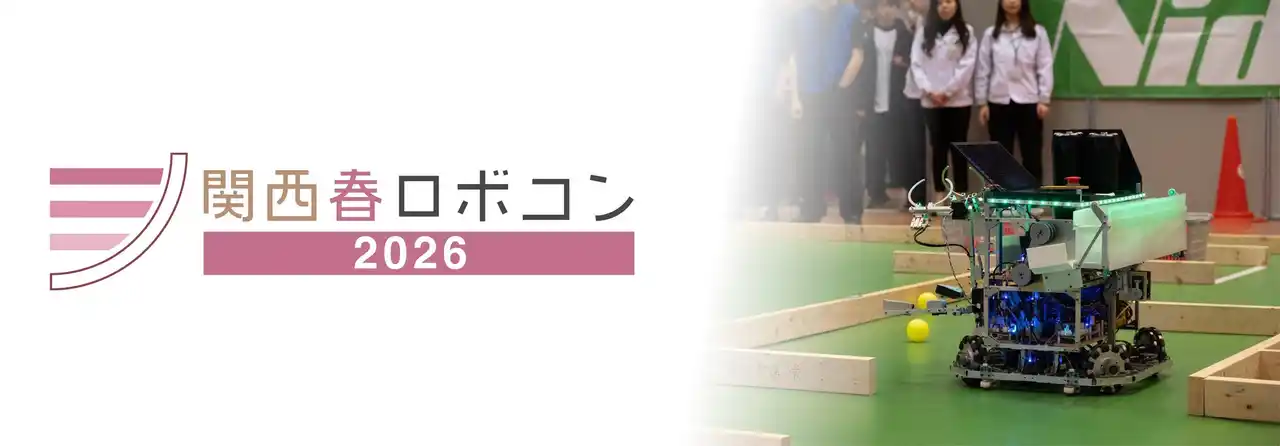 【マクセル株式会社】 マクセルが「関西春ロボコン2026」に2回目の協賛