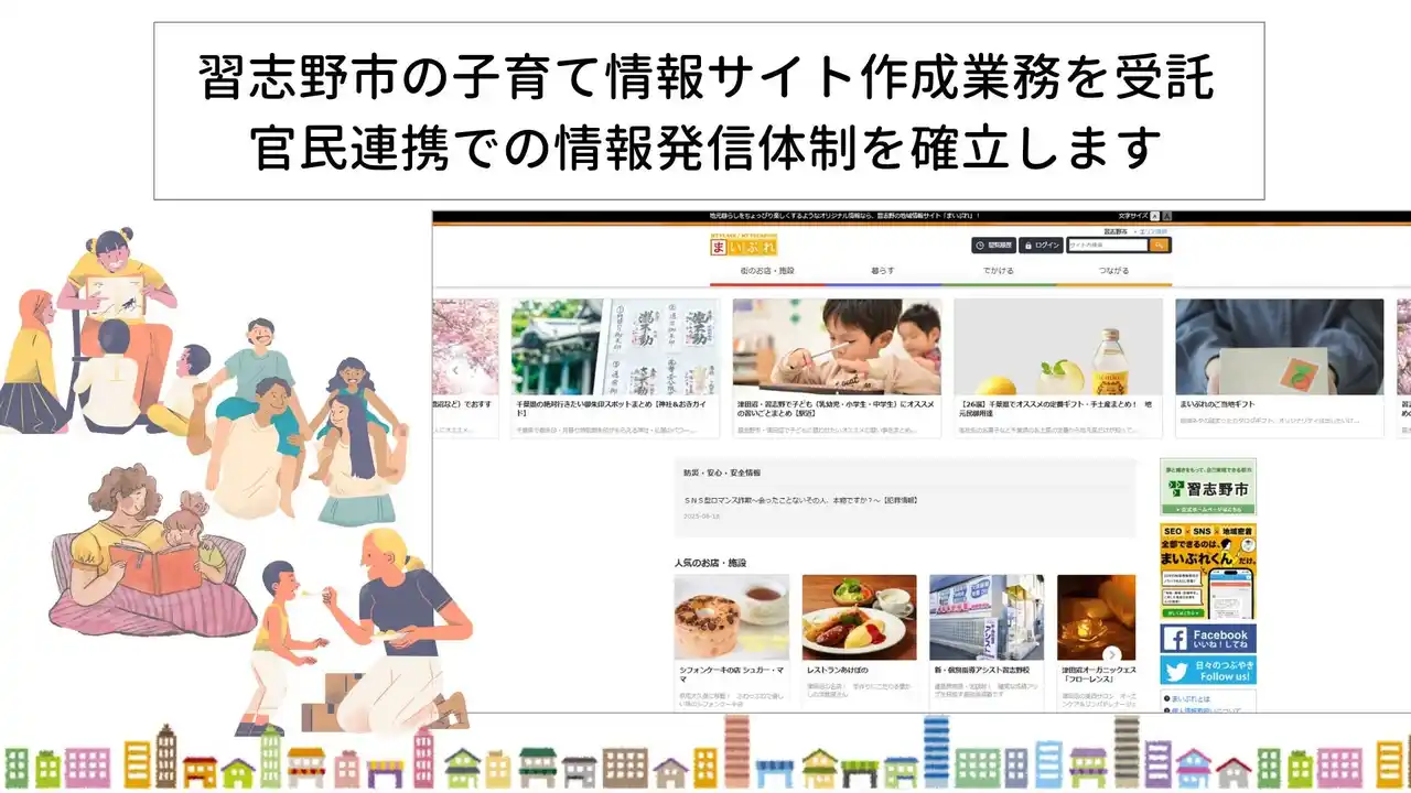 【FLN】 習志野市の子育て情報サイト作成業務を受託　官民連携での情報発信体制を確立します