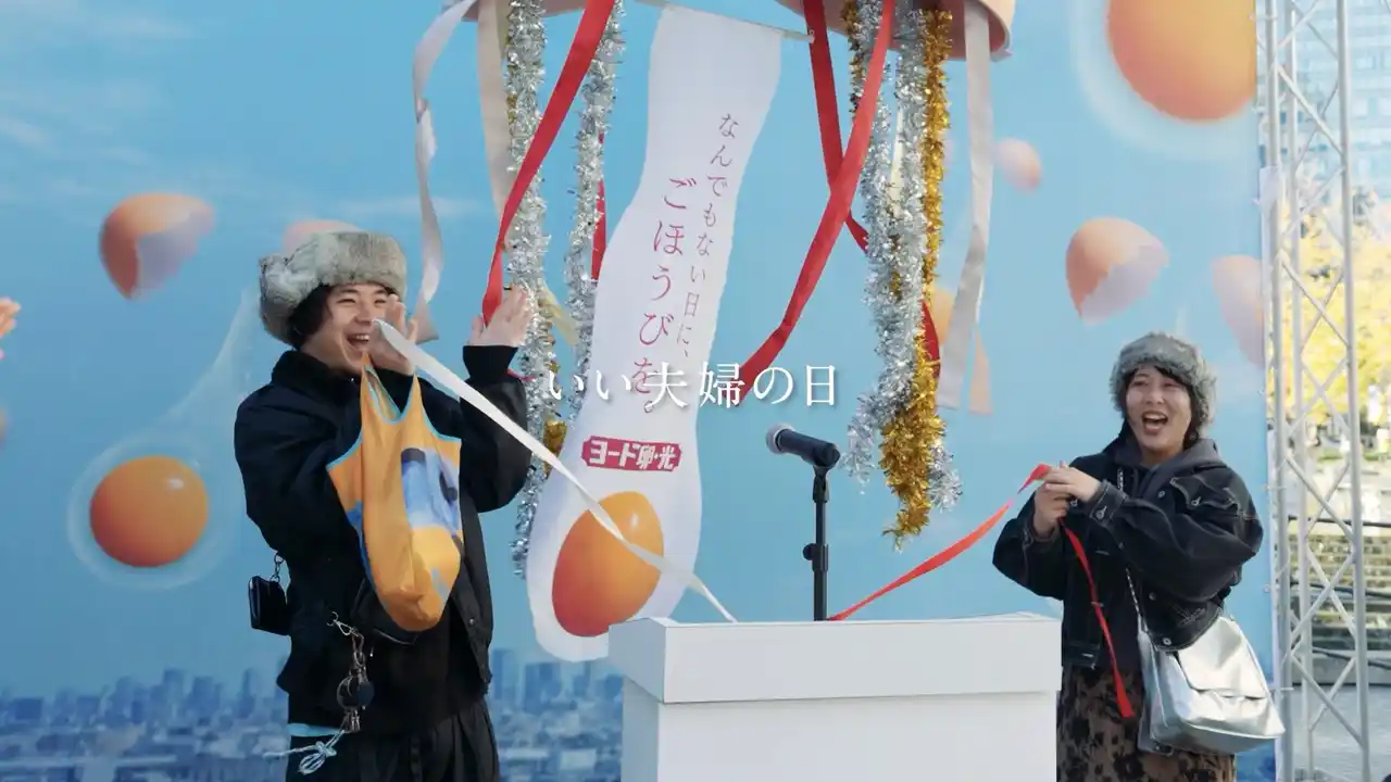 【日本農産工業株式会社】 11/22いい夫婦の日に東京・大阪で開催 『ごほうび申告ステーション』イベントドキュメンタリーを公開