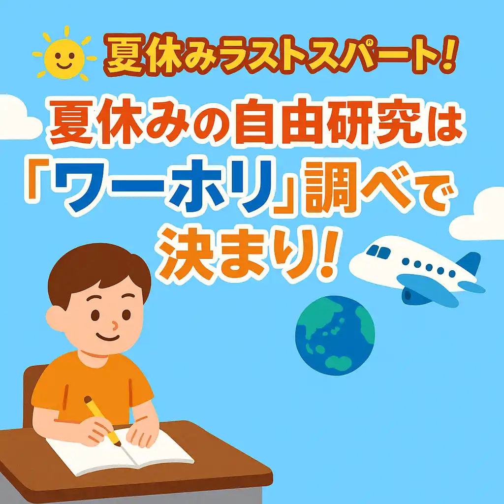 【一般社団法人 日本ワーキング・ホリデー協会】 ［ワーホリ45周年］夏休みの自由研究が“国際化”!? ラストスパートは“ワーホリ調べ”で親子の学びが広がる