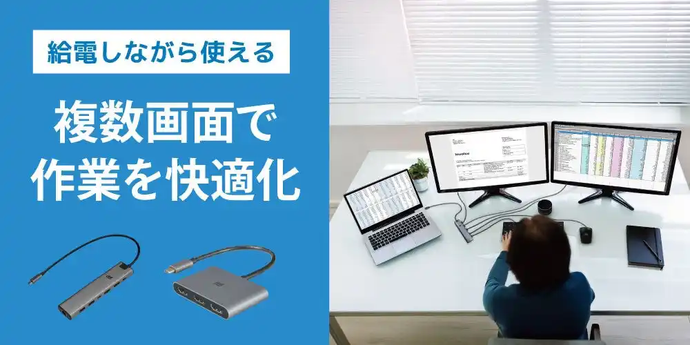【ラトックシステム株式会社】 ノートPCを2画面・3画面に出力！給電しながら使えるディスプレイアダプター2製品、2月下旬発売