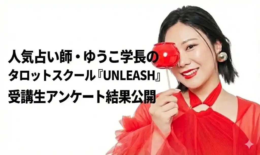 人気占い師・ゆうこ学長が運営するタロットスクール「UNLEASH」、受講生アンケート結果を公開