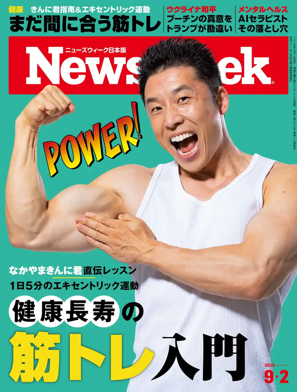 【CEメディアハウス】 「何歳から始めても遅すぎることはない」長寿時代の今こそ筋力の大切さを見直す時！なかやまきんに君直伝レッスン1日5分の『健康長寿の筋トレ入門』ニューズウィーク日本版9/2号は好評発売中！