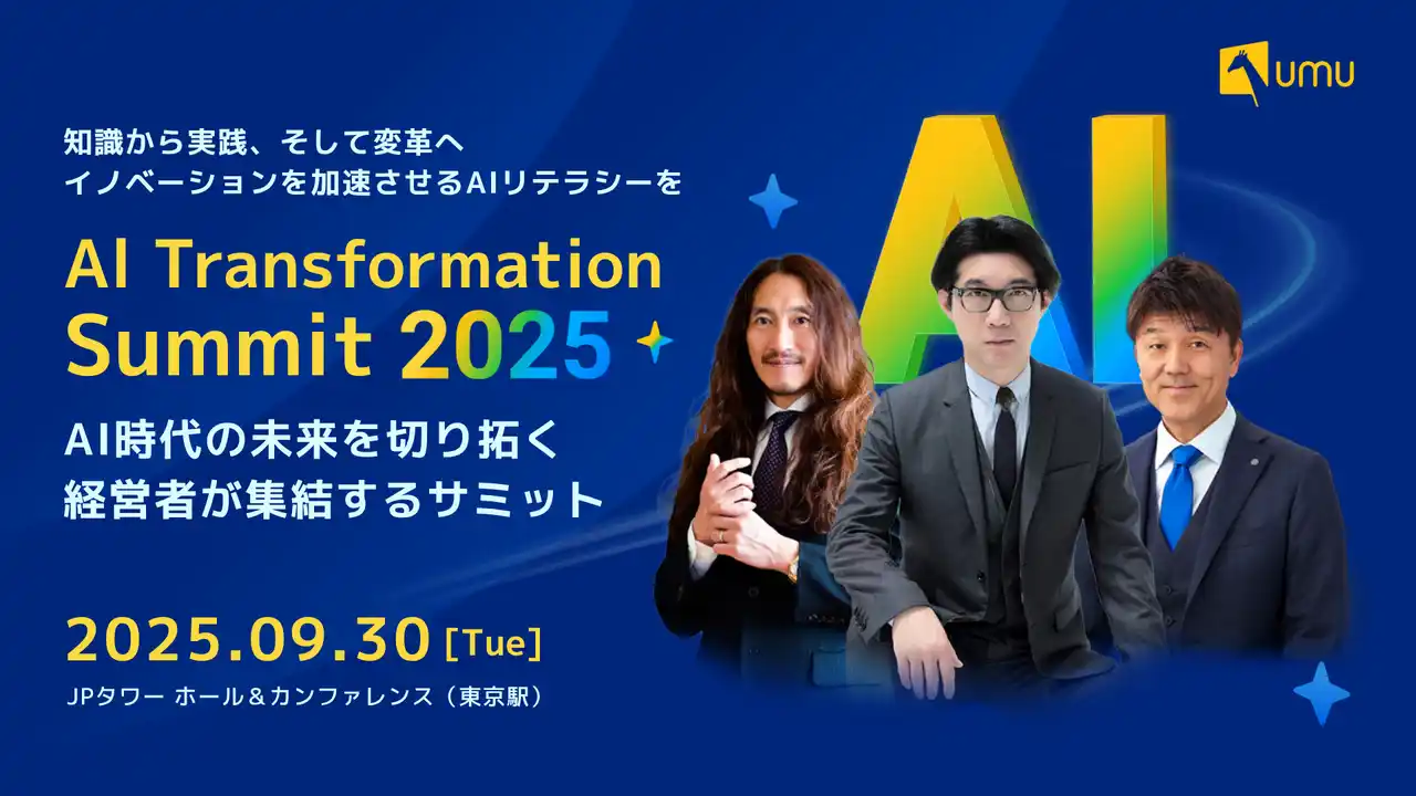 【ユームテクノロジージャパン株式会社】 AI時代のビジネスリーダーが集う「AI Transformation Summit 2025」9月30日(火)、東京・JPタワーで開催