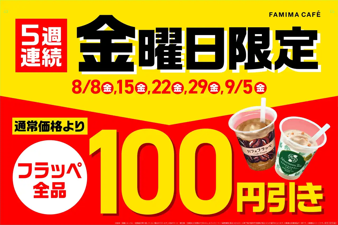【株式会社ファミリーマート】 8月もファミマのおトクがとまらない！毎週金曜日はフラッペが100円引きで飲めるフラッペフライデー！今年は過去最大の5週連続で開催～人気のゴディバフラッペが再び登場！～