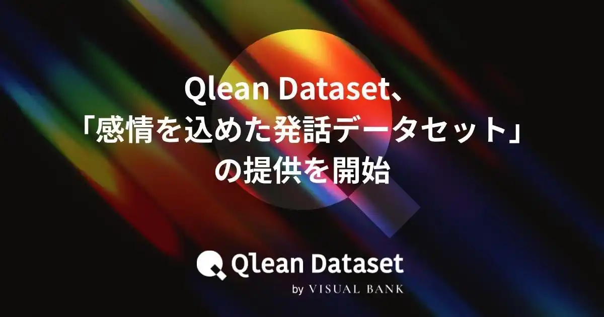 【Visual Bank株式会社】 Qlean Dataset、「感情を込めた発話データセット」の提供を開始