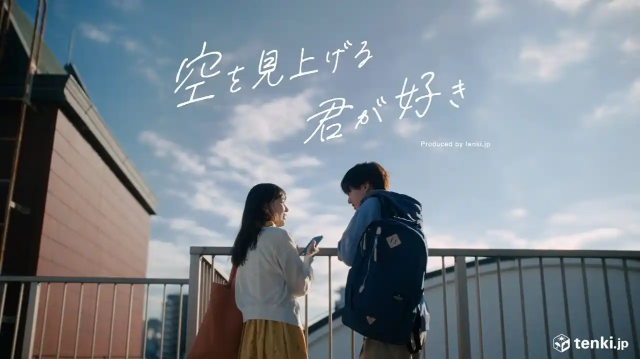 【株式会社ALiNKインターネット】 天気予報専門メディア「tenki.jp」初のブランドムービー『空を見上げる君が好き』を公開