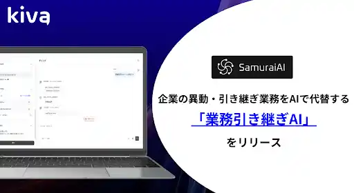 【株式会社Kiva】 SamuraiAI、企業の異動・引き継ぎ業務をAIで代替する「業務引き継ぎAI」をリリース