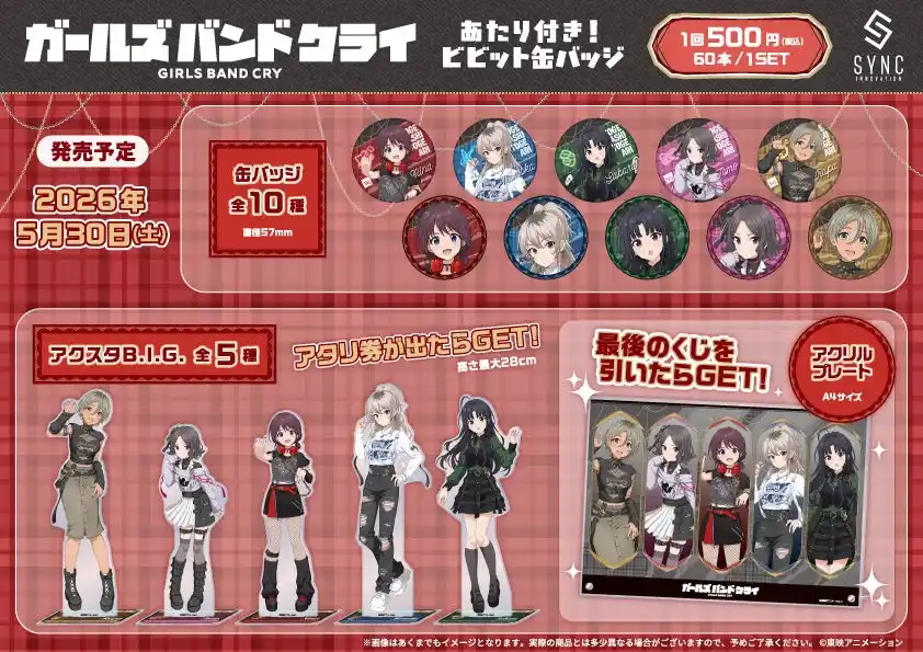 【シンクイノベーション株式会社】 TVアニメ『ガールズバンドクライ』の【あたり付き！ビビット缶バッジ】がシンクイノベーション(株)より発売決定！