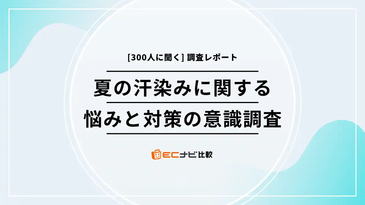 【DIGITALIO】 あなたの服、汗染みが目立つかも？【300人に聞いた汗の悩みと対策のリアル】「ECナビ比較」調査