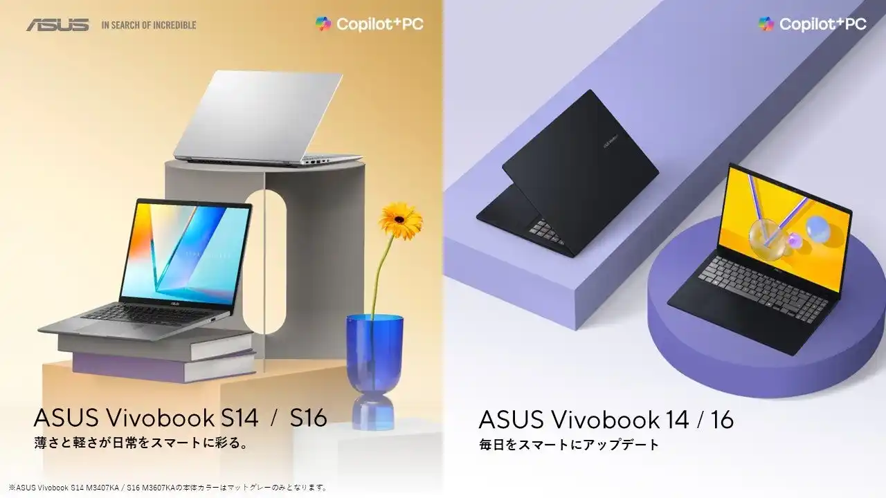 【ASUS JAPAN株式会社】 「AMD Ryzen(TM) AI」プロセッサ搭載のCopilot＋ PC「ASUS Vivobook S 16 / S 14」および「ASUS Vivobook 16 / 14」４製品8モデル発表