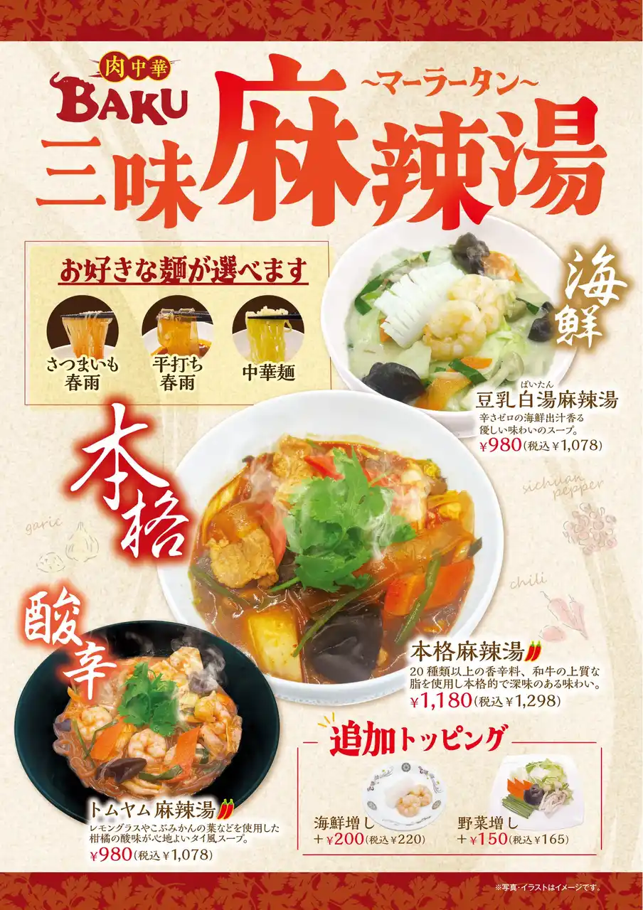 たっぷり野菜で身体の芯から温まろう！辛旨本格、豆乳白湯、トムヤム味の「三味麻辣湯」フェアを上海菜館（アルーサ店）、肉中華BAKUにて開催！お好きな麺も選べて980円（税込1078円）から楽しめます！