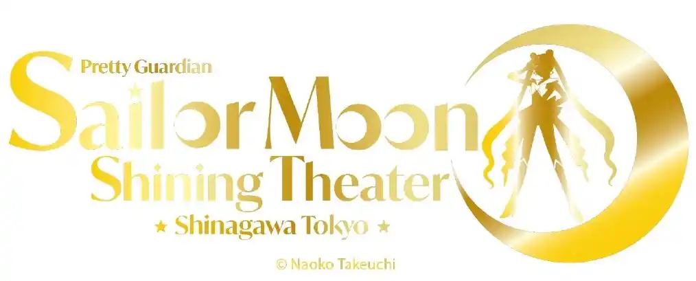 【株式会社西武・プリンスホテルズワールドワイド】 美少女戦士セーラームーン - Shining Theater Shinagawa Tokyo-観覧チケット付き宿泊プランを販売