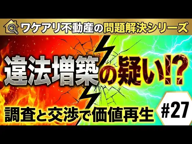 【株式会社SA】 違法増築疑いの戸建が、調査で価値を取り戻し高値で売れた理由。