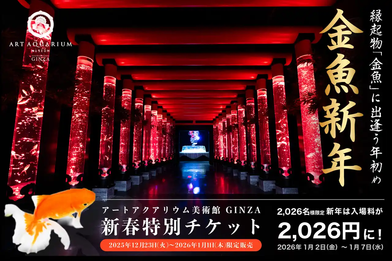 【アートアクアリウム製作委員会】 『金魚新年』年始めは縁起の良い金魚鑑賞を。WEB前売入場券を開運価格2,026円で限定販売！