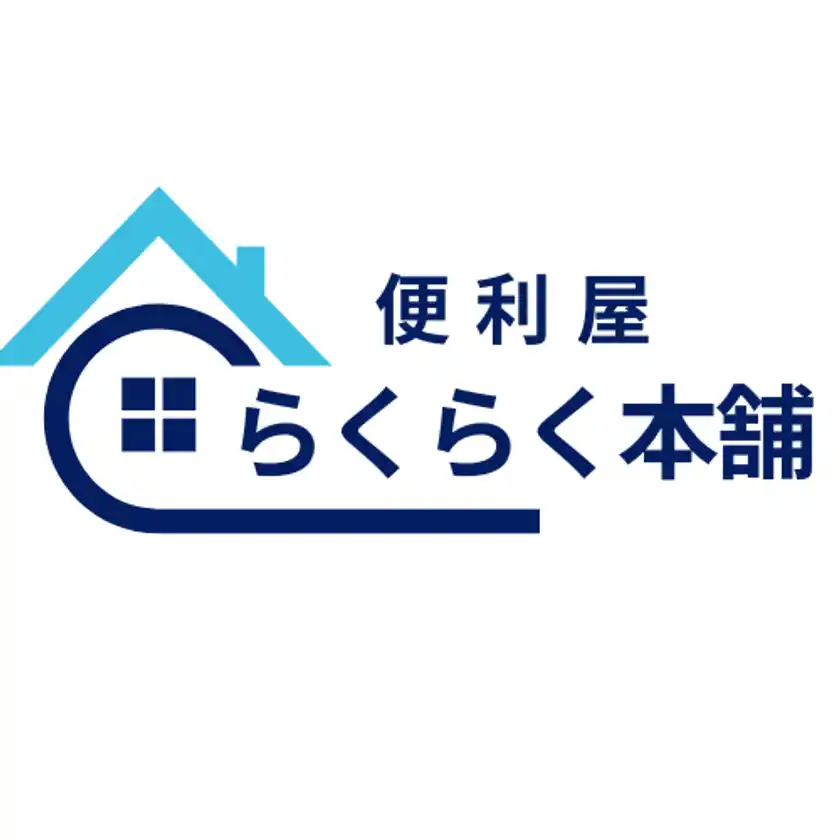 夏の“困った”をサポート！便利屋「らくらく本舗」が「夏の快適サポート」を実施中