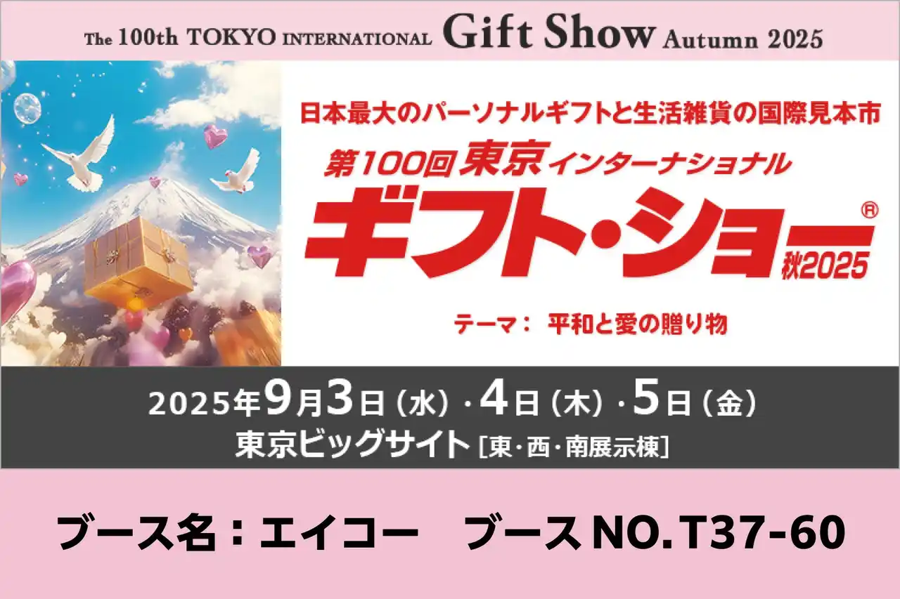【株式会社エイコー】 株式会社エイコーが「第100回東京インターナショナル・ギフト・ショー秋2025」で『オリジナル推し活グッズ』『キャラクターグッズ』などを出展いたします