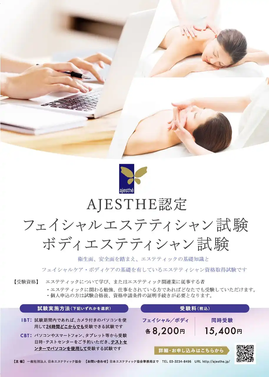 「第68回　認定フェイシャル・ボディエステティシャン試験申込受付開始のお知らせ！」