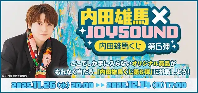 【株式会社エクシング】 内田雄馬の等身大タペストリーやアクリルカードなど、「アトリエ」をテーマにしたオリジナルグッズがもれなく当たる！JOYSOUND「内田雄馬くじ第6弾」で、限定アイテムをGETしよう！