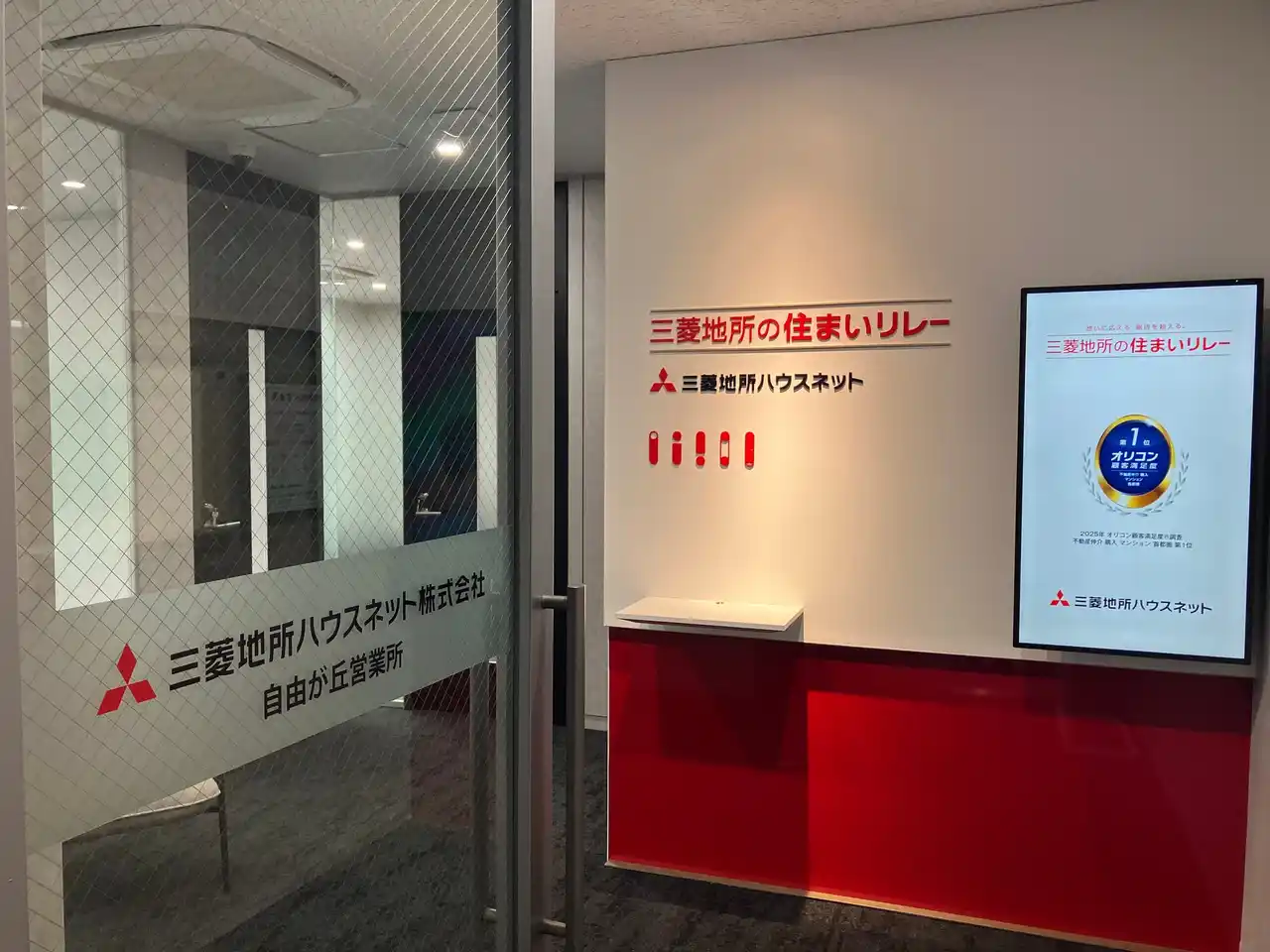 【三菱地所ハウスネット株式会社】 『自由が丘営業所』 移転のお知らせ