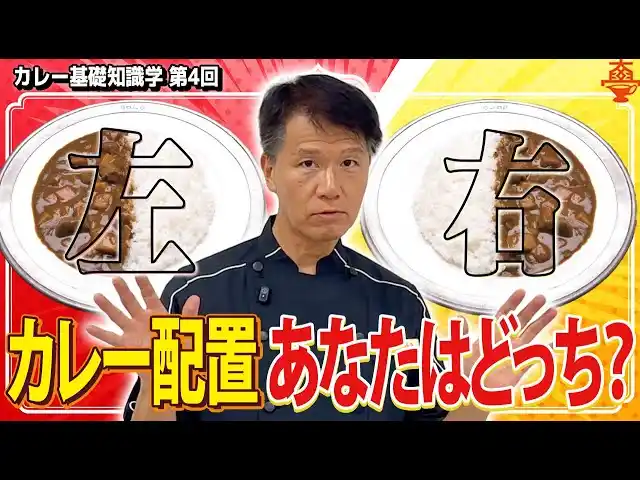 【右派？左派？あなたはどっち？】業界長年の議論の種「カレーの配置」そこには意外な事実が！『カレー基礎知識学４.「カレーライスのカレー配置 あなたは右派？左派？」』動画公開！来年開催予定のアワードに招待