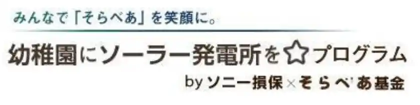 【ソニー損害保険株式会社】 太陽光発電設備「そらべあ発電所」を3園に寄贈