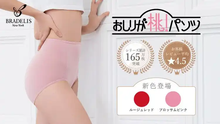 シリーズ累計売上枚数165万枚突破！補整下着ブランドのブラデリスニューヨークの人気商品「おしりが桃！パンツ」に待望の新色“ルージュレッド”が登場！