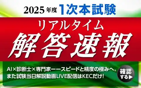 【KEC】【令和7年度 中小企業診断士 第1次試験】＜業界史上最大最速の解答速報＞全7科目試験当日ホームページアップはKECだけ!全国全会場でどこよりも早い解答速報を紙面で配布！