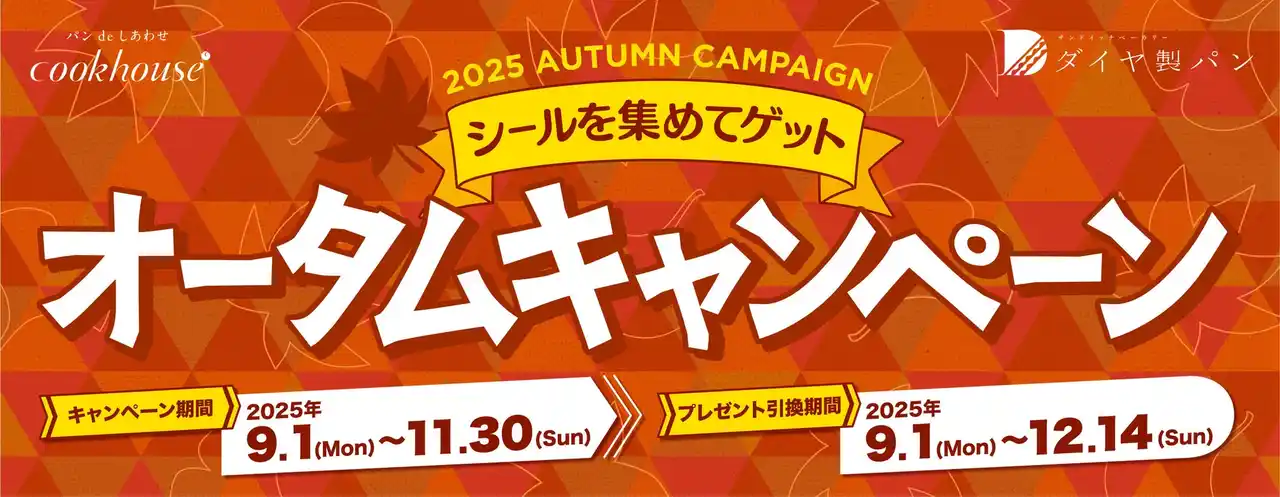 【株式会社ダイヤ】 40年以上続く大人気「オータムキャンペーン」スタート　　パンを食べてポイントシールを集めて人気のキッチンアイテムや金券をゲット！