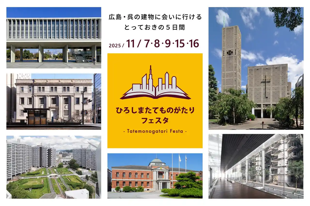 【ひろしまたてものがたりフェスタ実行委員会】 広島・呉の建築公開イベント「ひろしまたてものがたりフェスタ2025」プログラム内容決定