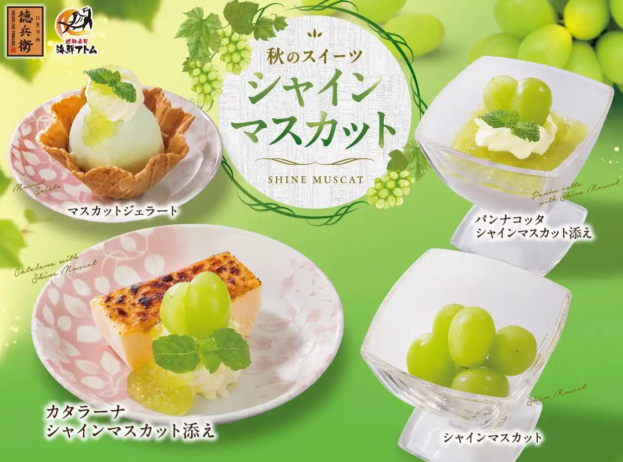 【株式会社アトム】 秋の贅沢スイーツ「シャインマスカット」全4品を9月2日(火)より、にぎりの徳兵衛・海鮮アトム全店で販売開始！