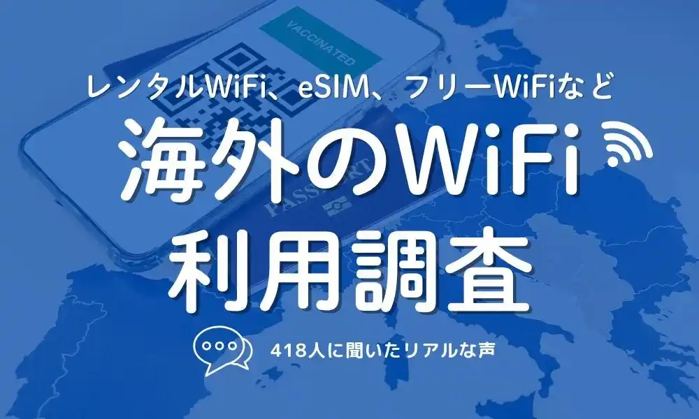 【海外での通信環境は？】1位は「レンタルWiFi」！安定性を重視する声が多数、eSIMの利用も拡大中