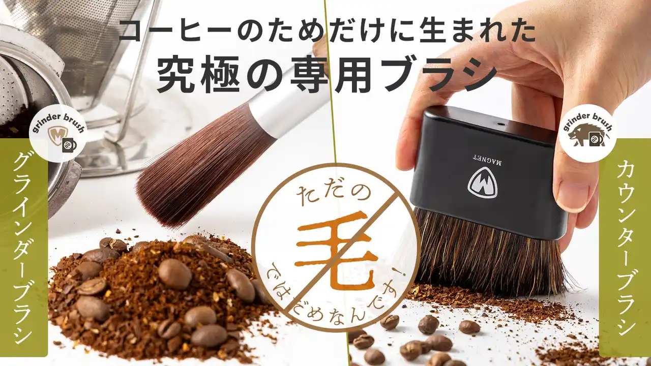 【株式会社フルークフォレスト】 珈琲専用設計！最適化された人工毛のグラインダーブラシと静電除去のカウンターブラシをMAKUAKEプロジェクトにて先行予約開始