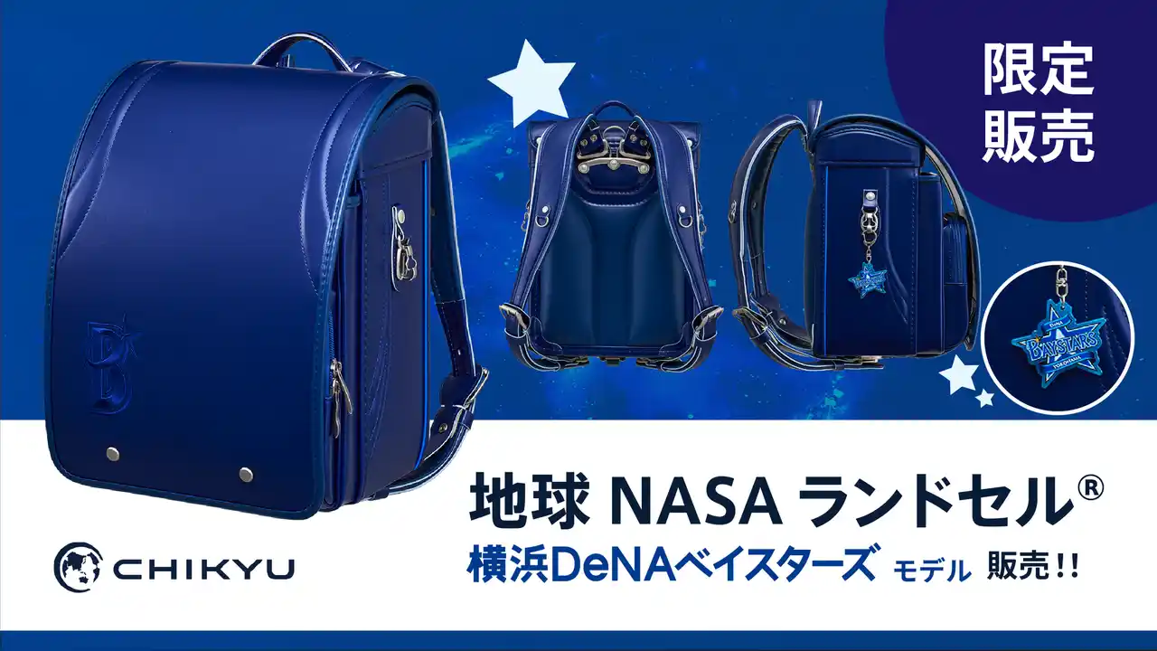 地球NASAランドセル(R) 横浜DeNAベイスターズ モデルを発売いたします！