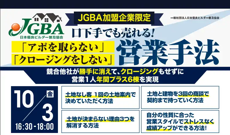 【一般社団法人日本優良ビルダー普及協会】 2025年10月3日（金）『口下手でも売れる！「アポを取らない」「クロージングをしない」営業手法』開催決定！