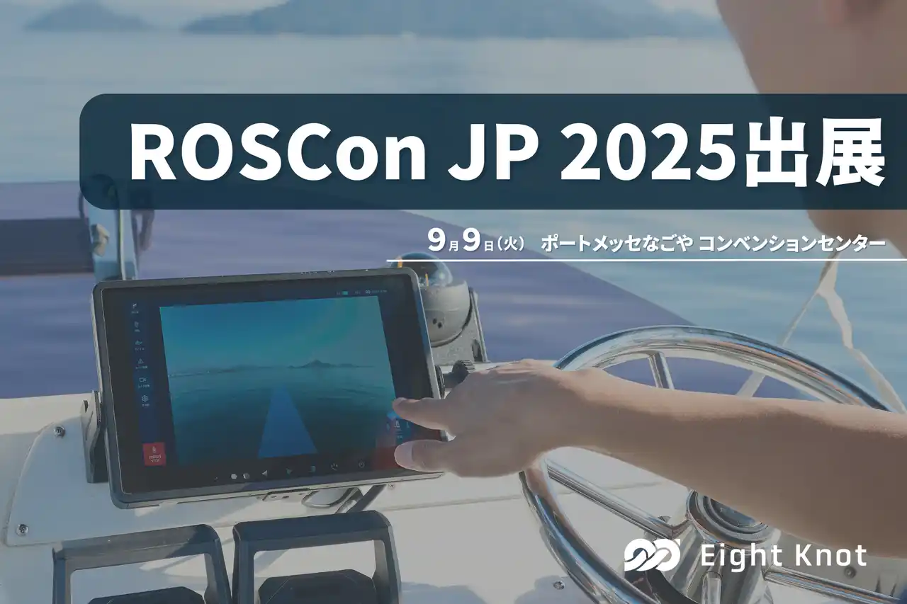 【株式会社エイトノット】 エイトノットが日本最大のROS開発者会議「ROSCon JP 2025」のシルバースポンサーに就任し、ブースを出展