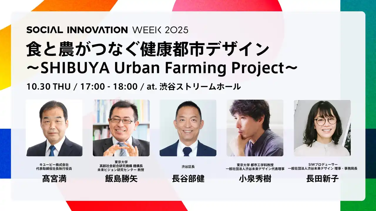 【一般社団法人渋谷未来デザイン】 キユーピー社長・東大教授・渋谷区長らが登壇!産官学で拓く「都市農とウェルビーイング」の未来とは
