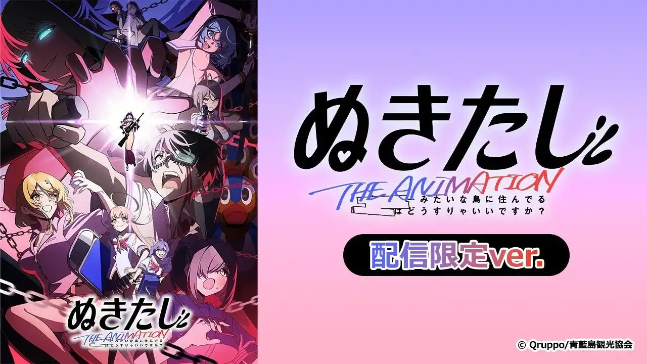 2025年夏アニメ『ぬきたし THE ANIMATION』規制を一部排除した「配信限定ver.」がAnimeFestaで配信開始！