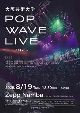 【大阪芸術大学】 学生たちが創り上げるステージパフォーマンス！大阪芸術大学「POP WAVE LIVE 2025」を8月19日（火）に開催