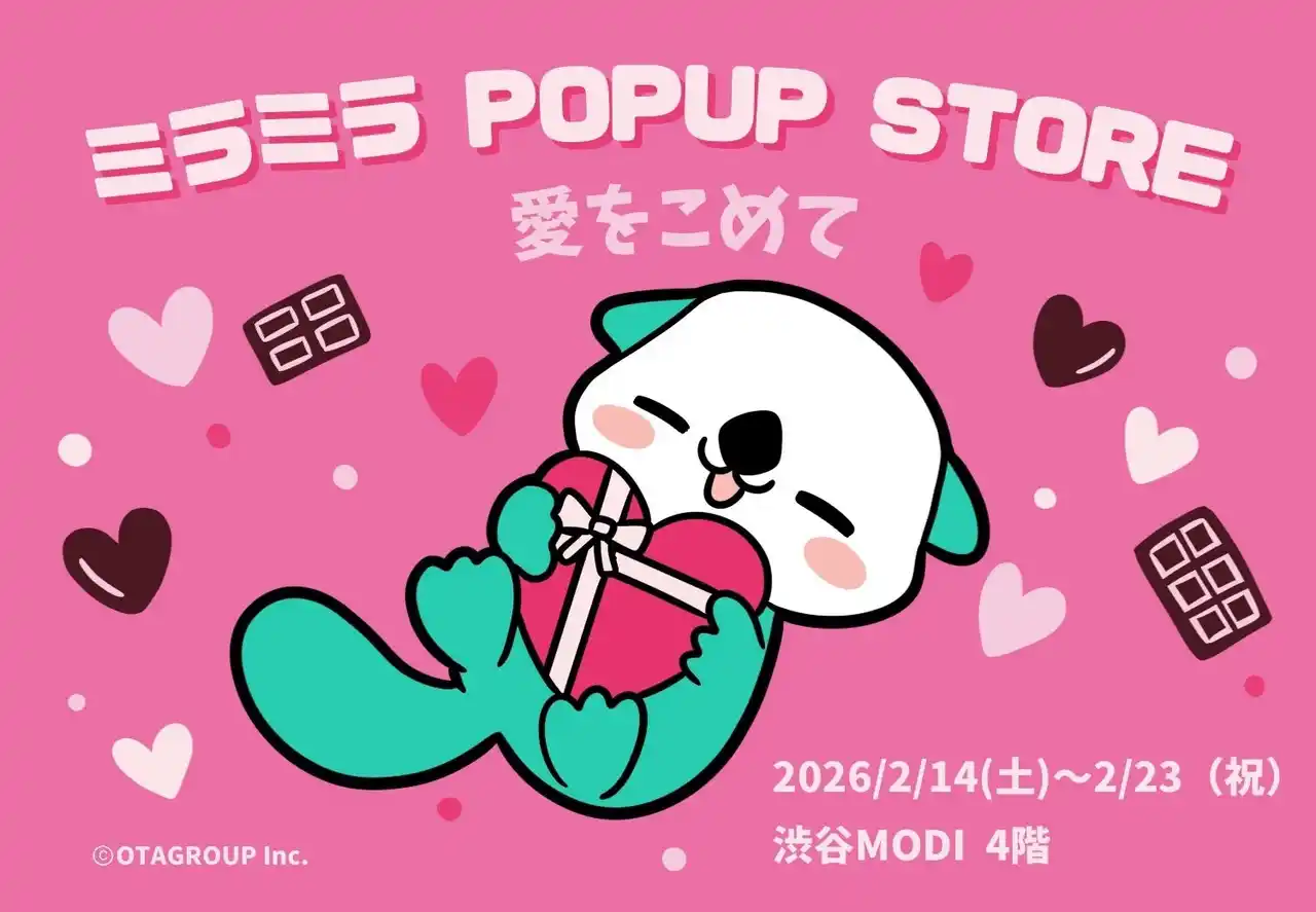 【OTAGROUP株式会社】 ミラティブパートナー事務所「ミラミラ」初のポップアップイベント「ミラミラ POPUP STORE」を2026年2月14日から2月23日に「渋谷モディ」にて開催