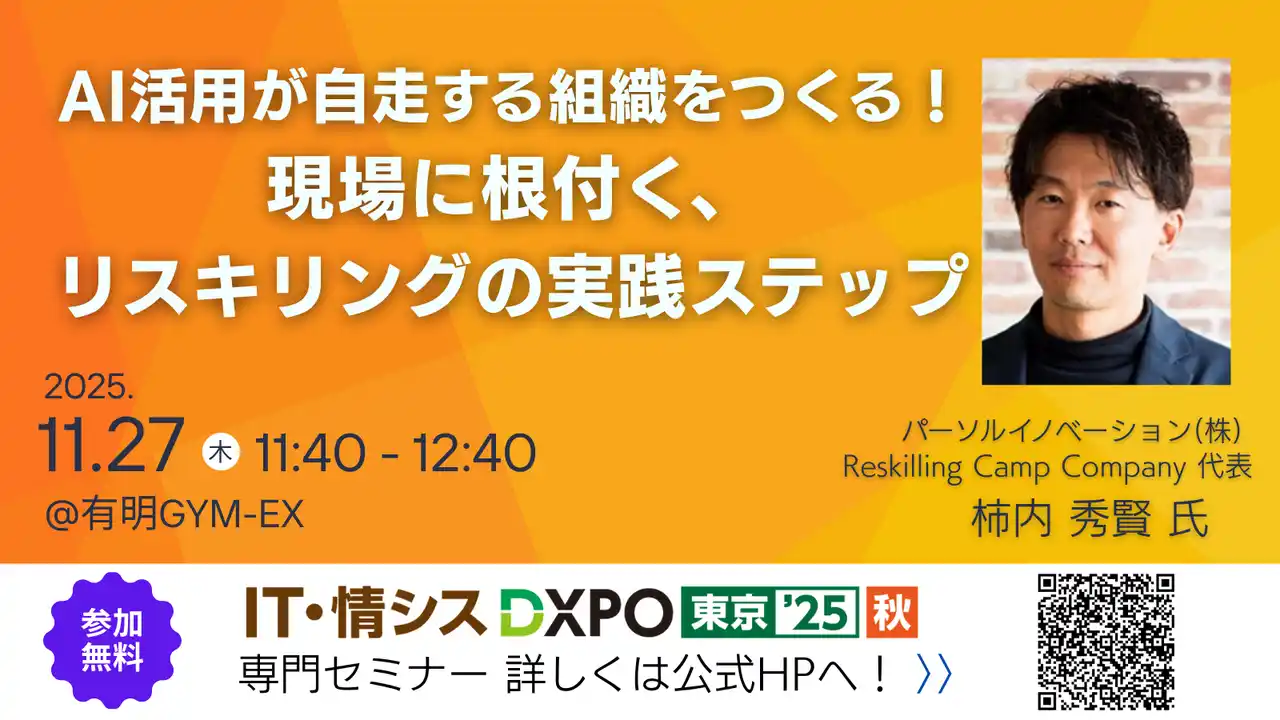 【パーソルイノベーション株式会社】 【開催初日2025年11月27日（木）に登壇】『Reskilling Camp』の事業責任者・柿内秀賢が初開催の「IT・情シスDXPO 東京’25 【秋】」に登壇