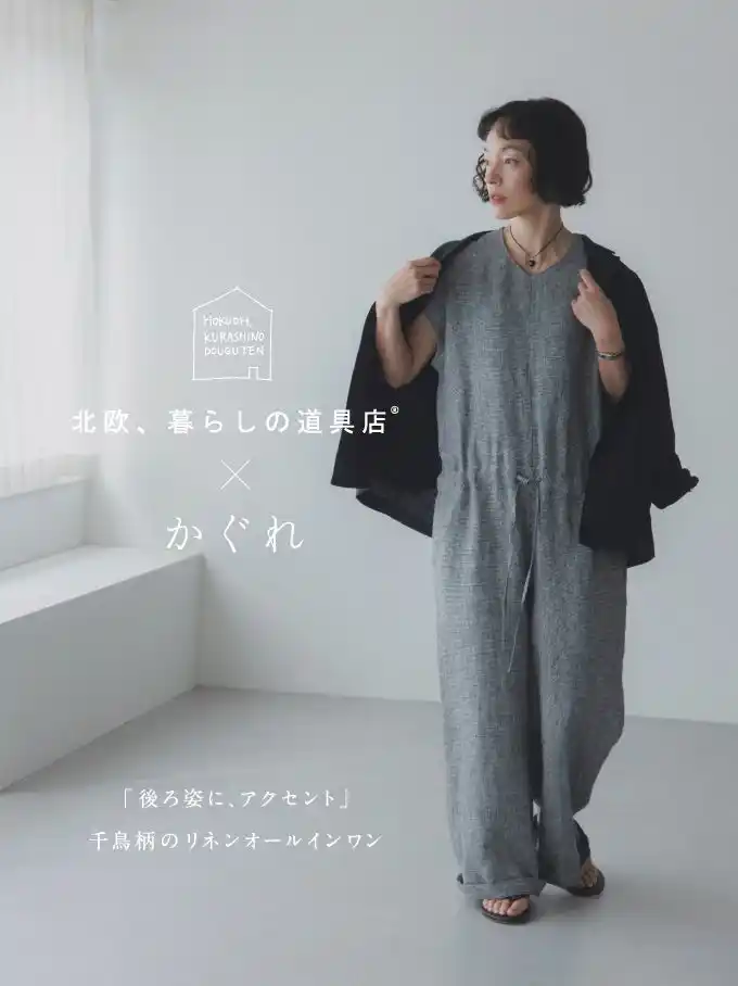 【（株）アーバンリサーチ】 北欧、暮らしの道具店×かぐれ コラボ第二弾 「後ろ姿に、アクセント」千鳥柄のリネンオールインワン