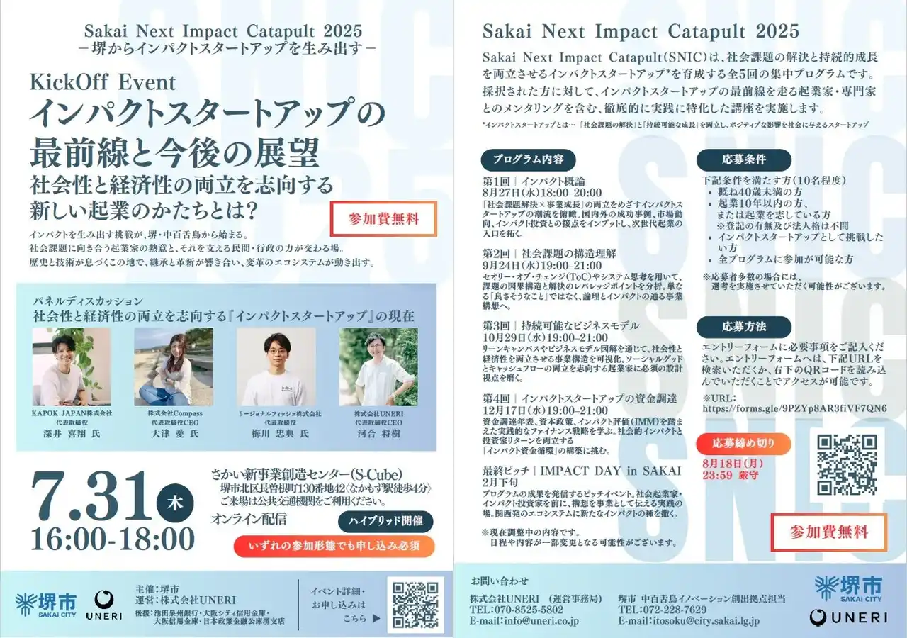 【堺市役所】 社会課題の解決とビジネスの両立に挑む「Sakai Next Impact Catapult」始動！