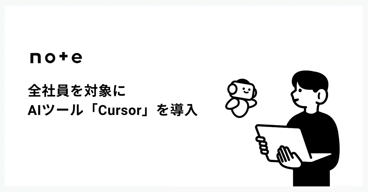 note、非エンジニアを含む全職種にAIコードエディタ「Cursor」を導入