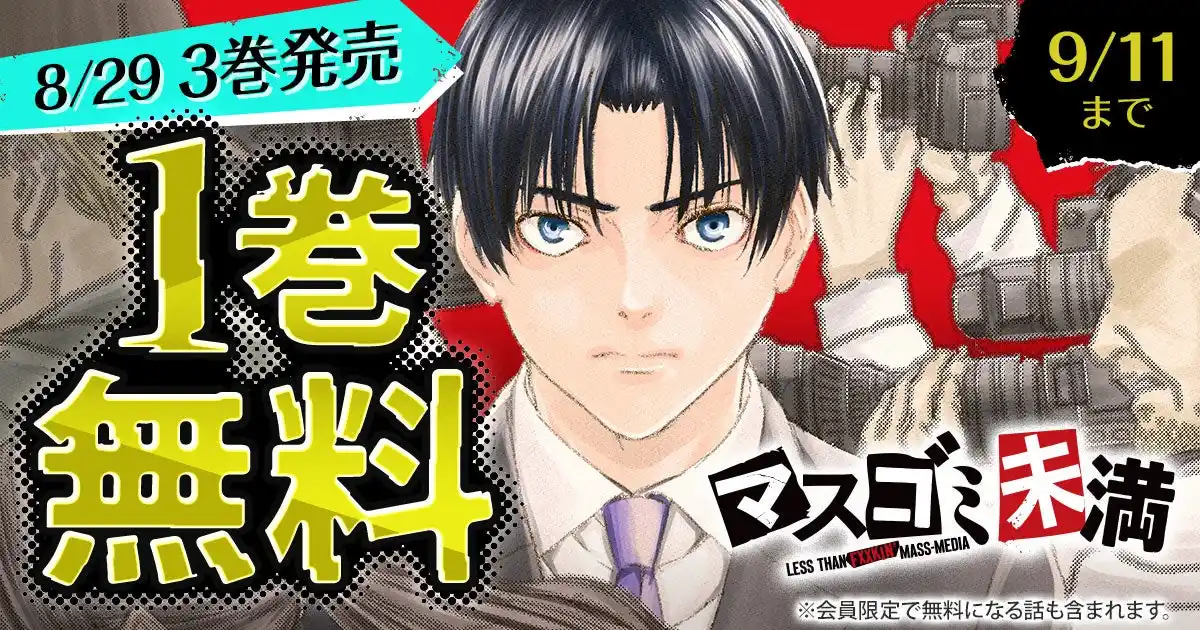 【株式会社白泉社】 『マスゴミ未満』最新3巻発売記念キャンペーン！！1巻無料キャンペーン実施！！